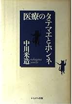 Amazon.co.jp: 中川 米造: 本